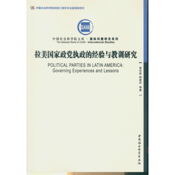 拉美国家政党执政的经验与教训研究 pdf epub mobi 电子书 下载