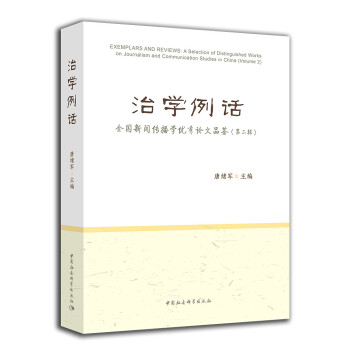 治學例話:全國新聞傳播學優秀論文品鑒(第二輯)