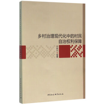 鄉村治理現代化中的村民自治權利保障 pdf epub mobi 電子書 下載