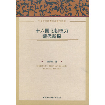十六国北朝权力嬗代新探
