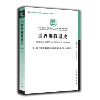 世界佛教通史·第七卷 中国藏传佛教（从佛教传入至公元20世纪） pdf epub mobi 电子书 下载