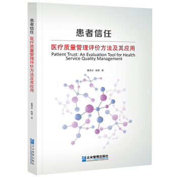 患者信任：医疗质量管理评价方法及其应用 [Patient Trust: An Evaluation Tool for Health Servi] pdf epub mobi 电子书 下载