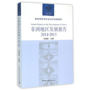 非洲地区发展报告（2015年） pdf epub mobi 电子书 下载
