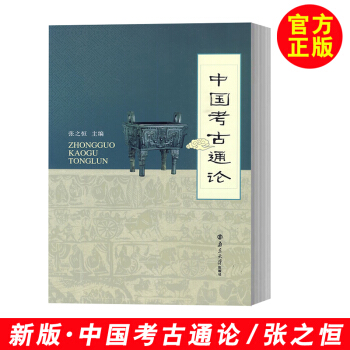 中國考古通論 正版保證 張之恒 南京大學齣版社 著 考古學金石學文物考古調查田野調查考 pdf epub mobi 電子書 下載