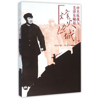 烽火边城:中共抗战与毛泽东崛起