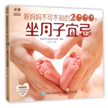 新妈妈不可不知的2000个坐月子宜忌/孕育幸福事好孕系列 pdf epub mobi 电子书 下载