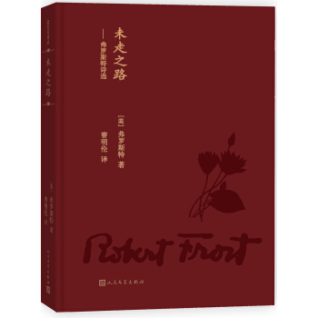 未走之路：弗罗斯特诗选 pdf epub mobi 电子书 下载