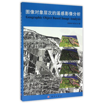 图像对象层次的遥感影像分析 pdf epub mobi 电子书 下载