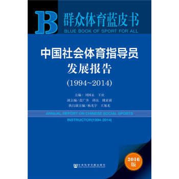 中國社會體育指導員發展報告（1994～2014） pdf epub mobi 電子書 下載