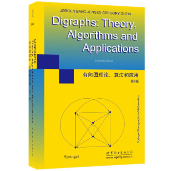 有向图理论、算法和应用（第2版） pdf epub mobi 电子书 下载