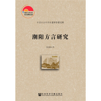 潮阳方言研究