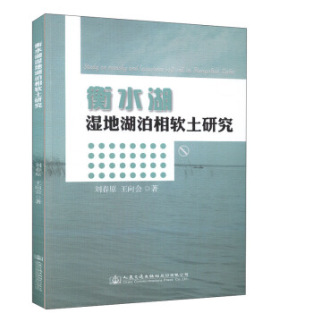 衡水湖濕地湖泊相軟土研究 pdf epub mobi 電子書 下載