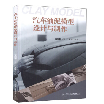 汽車油泥模型設計與製作 pdf epub mobi 電子書 下載