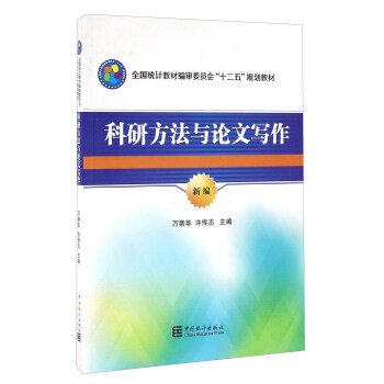 科研方法與論文寫作（新編） pdf epub mobi 電子書 下載