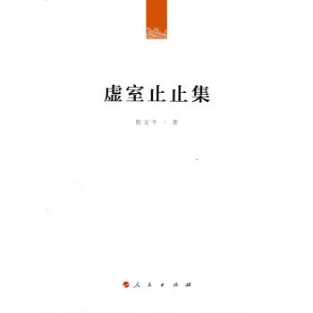 虛室止止集 pdf epub mobi 電子書 下載