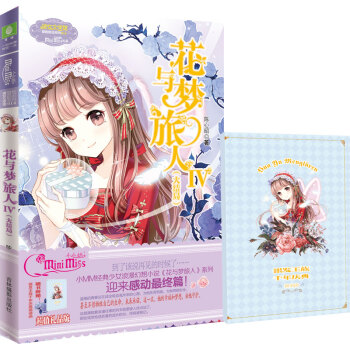 小小姐冒险励志系列14：花与梦旅人4（大结局 升级版） pdf epub mobi 电子书 下载