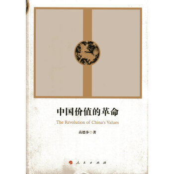中國價值的革命 pdf epub mobi 電子書 下載