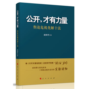 公开，才有力量——舆论危机化解十法 pdf epub mobi 电子书 下载