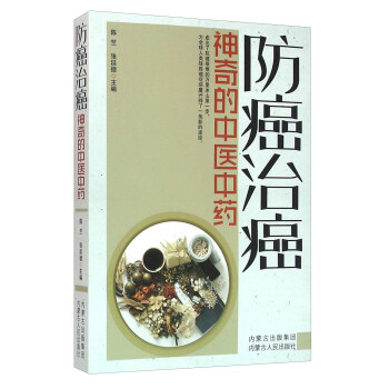 防癌治癌 神奇的中醫中藥 pdf epub mobi 電子書 下載