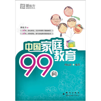 新東方 中國傢庭教育99問 pdf epub mobi 電子書 下載