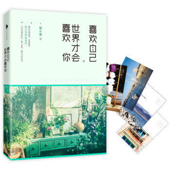 喜欢自己，世界才会喜欢你 pdf epub mobi 电子书 下载
