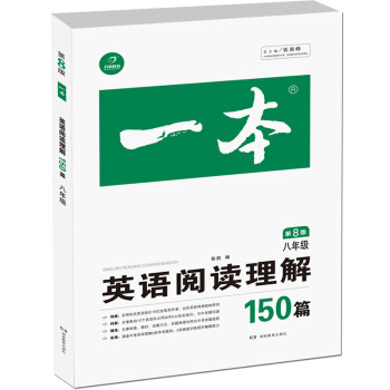 開心教育 一本 英語閱讀理解150篇 八年級（第8版） pdf epub mobi 電子書 下載