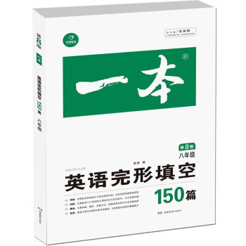 开心教育 一本 英语完形填空150篇 八年级（第8版） pdf epub mobi 电子书 下载