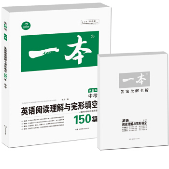 開心教育 一本 英語閱讀理解與完形填空150篇 中考（第8版） pdf epub mobi 電子書 下載