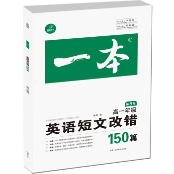 开心教育 一本 英语短文改错 高一年级（第8版） pdf epub mobi 电子书 下载