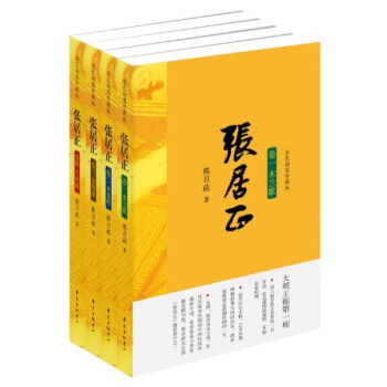 張居正（套裝共4冊） pdf epub mobi 電子書 下載
