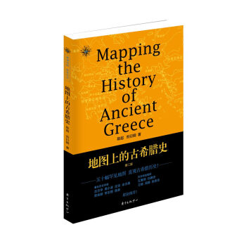 地圖上的古希臘史·第二版/地圖說史係列之三 [Mapping the History of Ancient Greece] pdf epub mobi 電子書 下載
