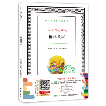 譯林名著有聲塗色版：柳林風聲 [6-12歲] pdf epub mobi 電子書 下載
