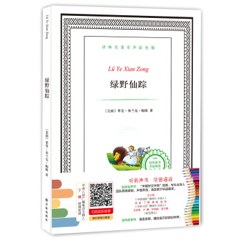 譯林名著有聲塗色版：綠野仙蹤 [6-12歲] pdf epub mobi 電子書 下載
