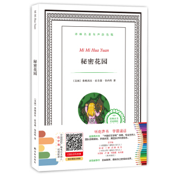 譯林名著有聲塗色版：秘密花園 [6-12歲] pdf epub mobi 電子書 下載