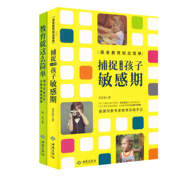 原來教育如此簡單:捕捉0-6歲孩子敏感期+教育就這麼簡單(套裝共2冊)