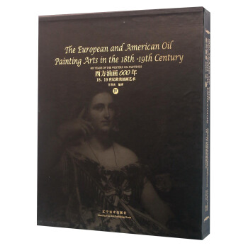 西方油畫600年（4） 18、19世紀歐美油畫藝術 [600 years of the Western oil paintings Ⅳ： The European and American oil painting art in the 18th-19th century] pdf epub mobi 電子書 下載