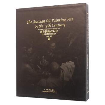 西方油画600年（8） 19世纪俄罗斯油画艺术 [600 Years Of The Western Oil paintings Ⅷ：The Russian Oil Painting Art In The 19th Century] pdf epub mobi 电子书 下载