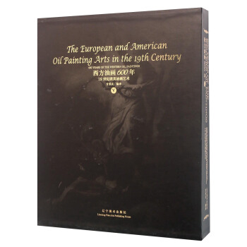 西方油画600年（5） 19世纪欧美油画艺术 [600 years of the Western oil paintings Ⅴ： The European and American oil painting art in the 19th century] pdf epub mobi 电子书 下载