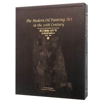 西方油画600年（9） 20世纪现代油画艺术 [600 Years Of The Western Oil Paintings Ⅸ： The Modern Oil Painting Art In The 20th Century] pdf epub mobi 电子书 下载