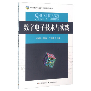 数字电子技术与实践 pdf epub mobi 电子书 下载