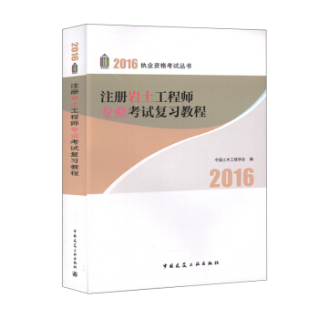 注冊岩土工程師專業考試復習教程 pdf epub mobi 電子書 下載