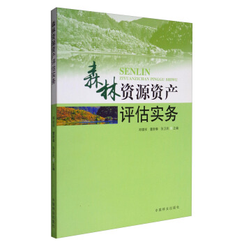 森林资源资产评估实务 pdf epub mobi 电子书 下载