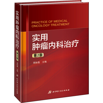 實用腫瘤內科治療（第2版） [Practice of Medical Oncology Treatment] pdf epub mobi 電子書 下載