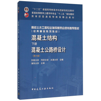 混凝土結構(下冊)混凝土公路橋設計(第6版)