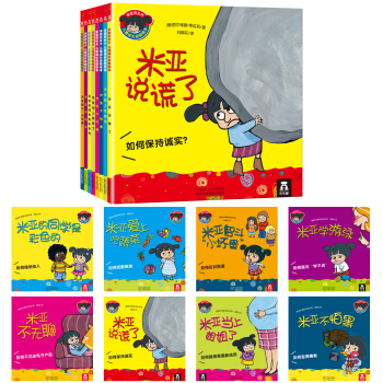 米亞在長大：兒童成長自助繪本（套裝共8冊） [3-6歲] pdf epub mobi 電子書 下載