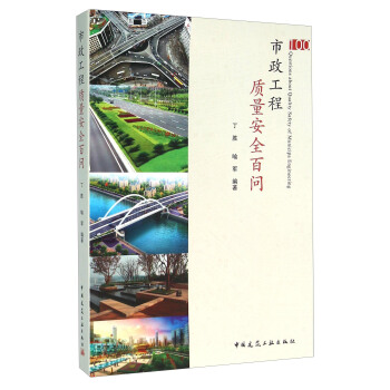市政工程質量安全百問 pdf epub mobi 電子書 下載