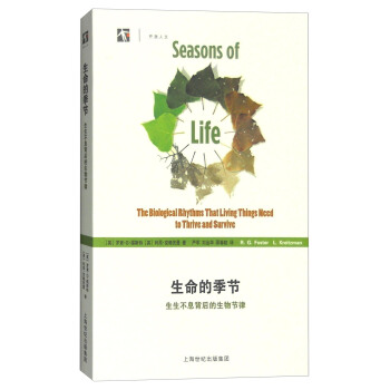 生命的季节：生生不息背后的生物节律 [Seasons of Life:The Biological Rhythms That Living Things Need to Thrive and Survive] pdf epub mobi 电子书 下载
