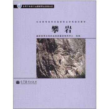 正版 社會體育指導員國傢職業資格培訓教材:攀岩 pdf epub mobi 電子書 下載