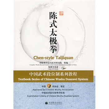 正版现货 陈式太极拳：中国武术段位制系列教程(配教学光盘)高等教育出版社 pdf epub mobi 下载
