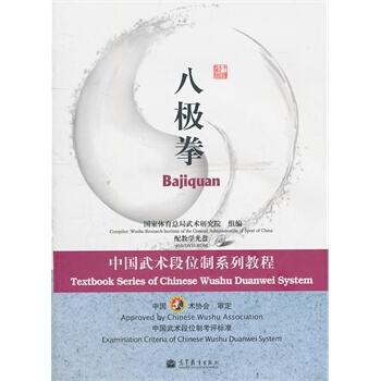 正版现货 中国武术段位制系列教程-八极拳(配教学光盘) 高等教育出版社 pdf epub mobi 下载